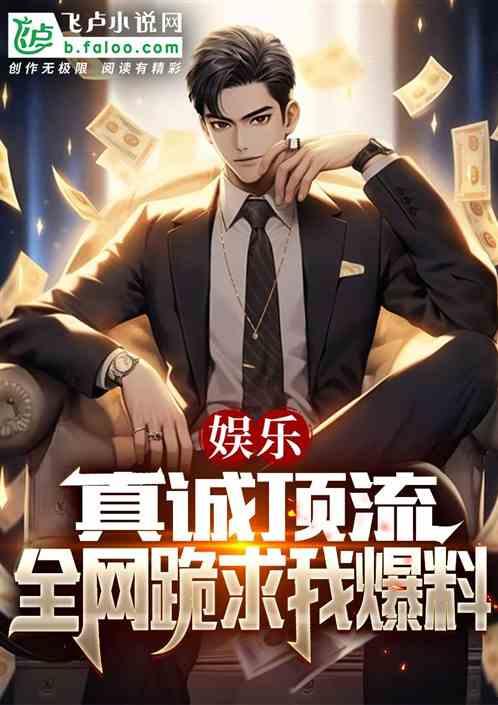 小说娱乐爆料网站推荐,娱乐爆料网站独家推荐,带你走进虚构世界的精彩篇章 第1张 小说娱乐爆料网站推荐,娱乐爆料网站独家推荐,带你走进虚构世界的精彩篇章 第1张