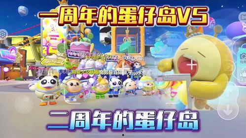 蛋仔派对一周年视频爆料,揭秘游戏幕后精彩瞬间 第1张 蛋仔派对一周年视频爆料,揭秘游戏幕后精彩瞬间 第1张